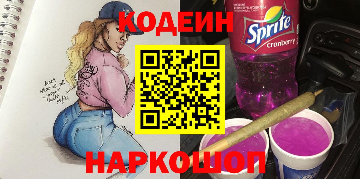 Кодеин Purple Drank  где купить наркоту  Нефтеюганск  Codein напиток Lean (лин)  Вход с VPN 